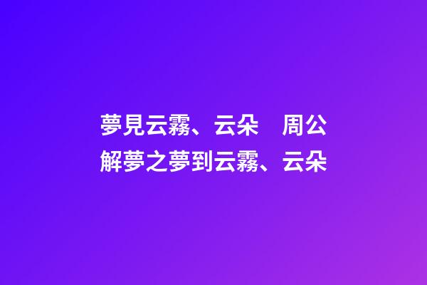 夢見云霧、云朵　周公解夢之夢到云霧、云朵